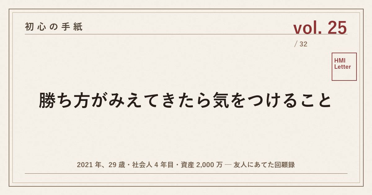 初心の手紙 vol.25 ─ 勝ち方がみえてきたら気をつけること