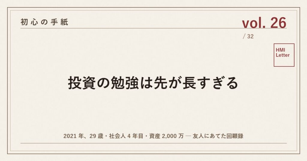 初心の手紙 vol.26 ─ 投資の勉強は先が長すぎる