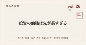 初心の手紙 vol.26 ─ 投資の勉強は先が長すぎる