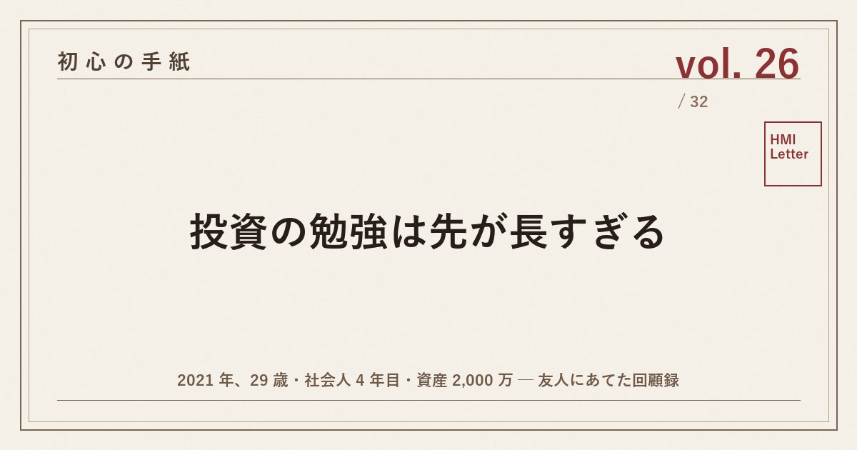 初心の手紙 vol.26 ─ 投資の勉強は先が長すぎる