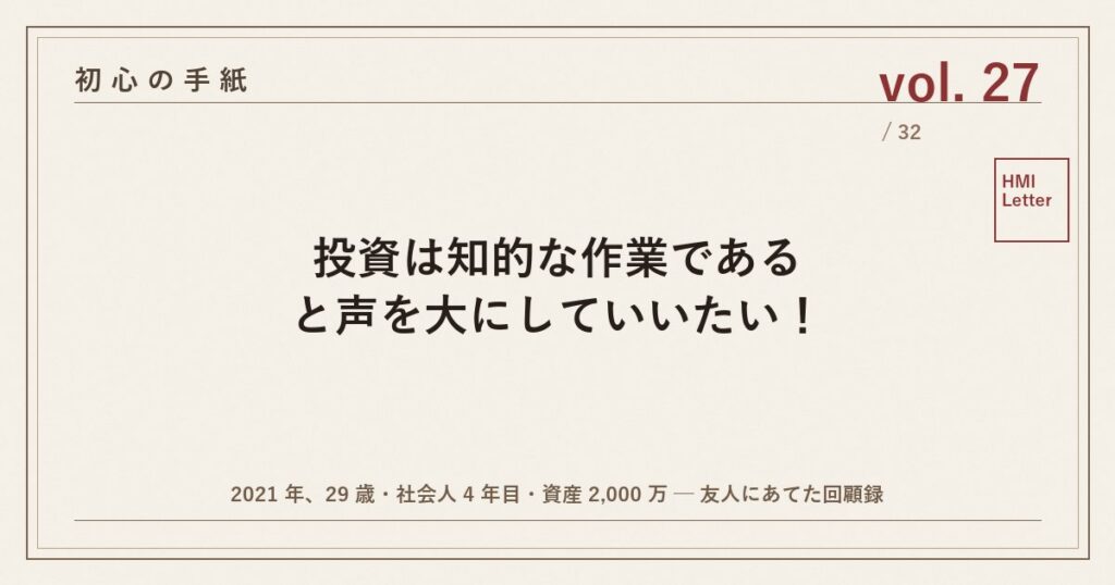 初心の手紙 vol.27 ─ 投資は知的な作業であると声を大にしていいたい！