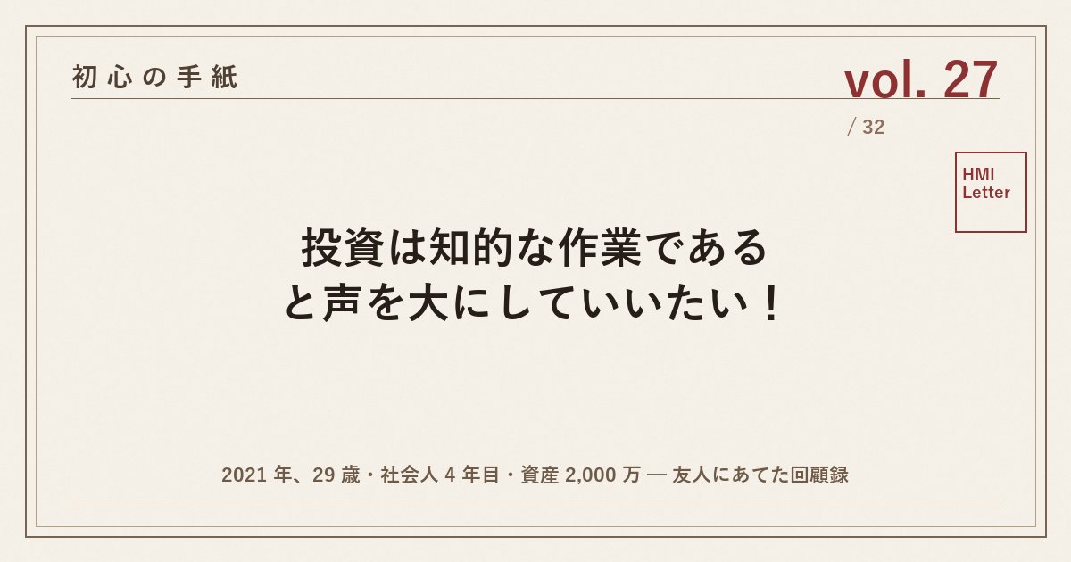 初心の手紙 vol.27 ─ 投資は知的な作業であると声を大にしていいたい！