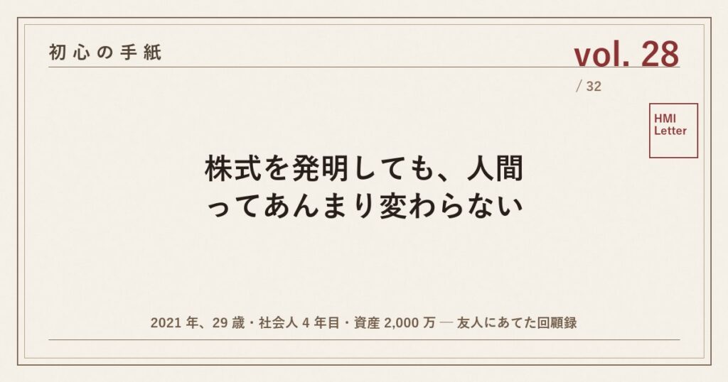 初心の手紙 vol.28 ─ 株式を発明しても、人間ってあんまり変わらない