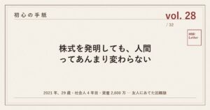 初心の手紙 vol.28 ─ 株式を発明しても、人間ってあんまり変わらない
