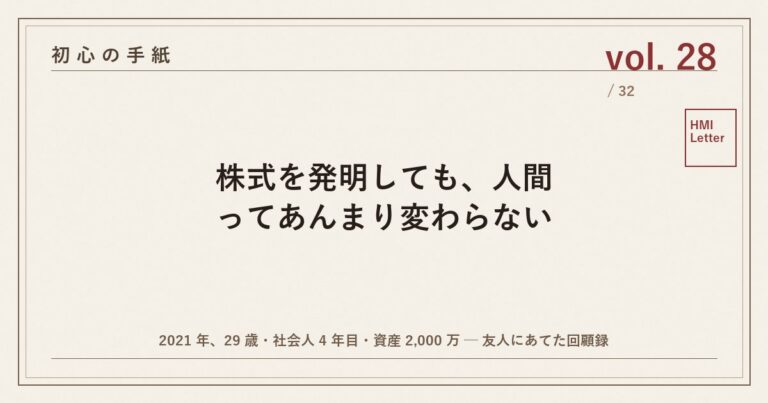 初心の手紙 vol.28 ─ 株式を発明しても、人間ってあんまり変わらない