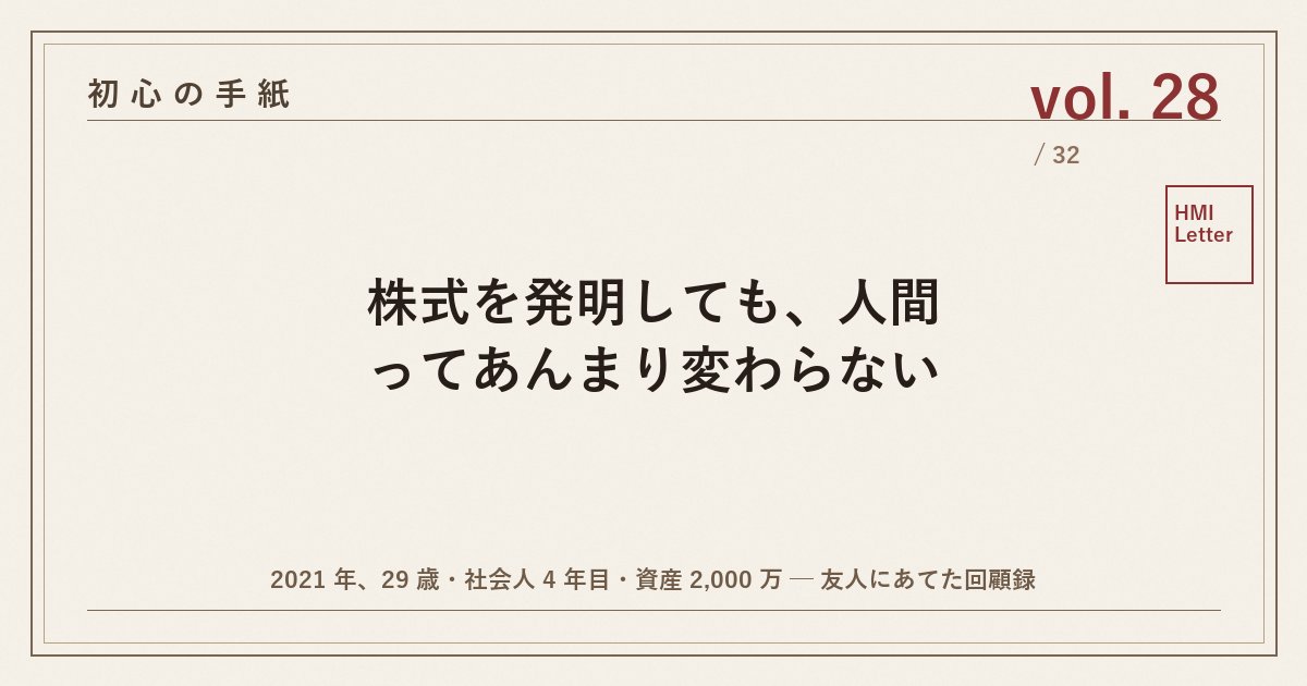 初心の手紙 vol.28 ─ 株式を発明しても、人間ってあんまり変わらない