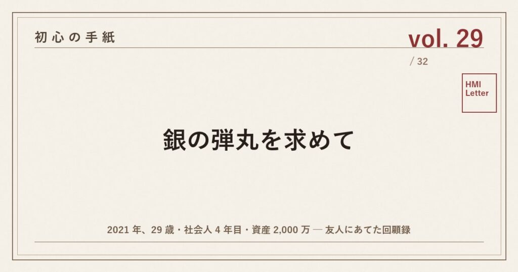 初心の手紙 vol.29 ─ 銀の弾丸を求めて