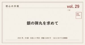 初心の手紙 vol.29 ─ 銀の弾丸を求めて