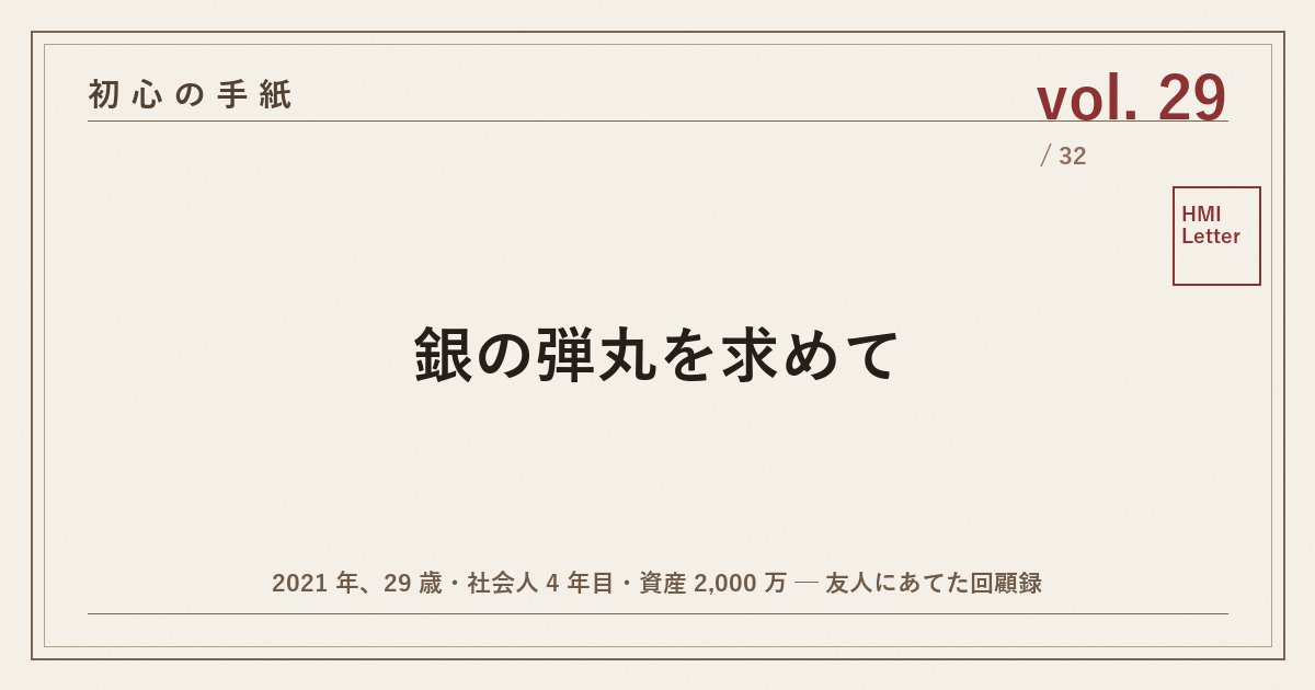 初心の手紙 vol.29 ─ 銀の弾丸を求めて