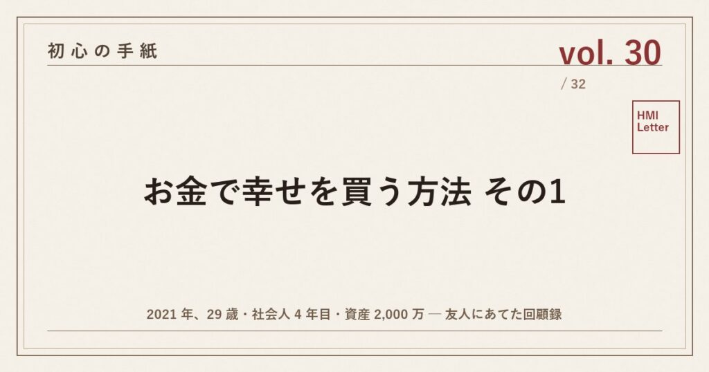 初心の手紙 vol.30 ─ お金で幸せを買う方法 その1