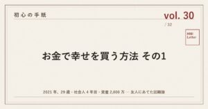 初心の手紙 vol.30 ─ お金で幸せを買う方法 その1