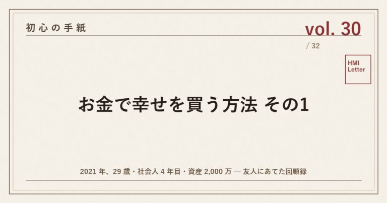 初心の手紙 vol.30 ─ お金で幸せを買う方法 その1