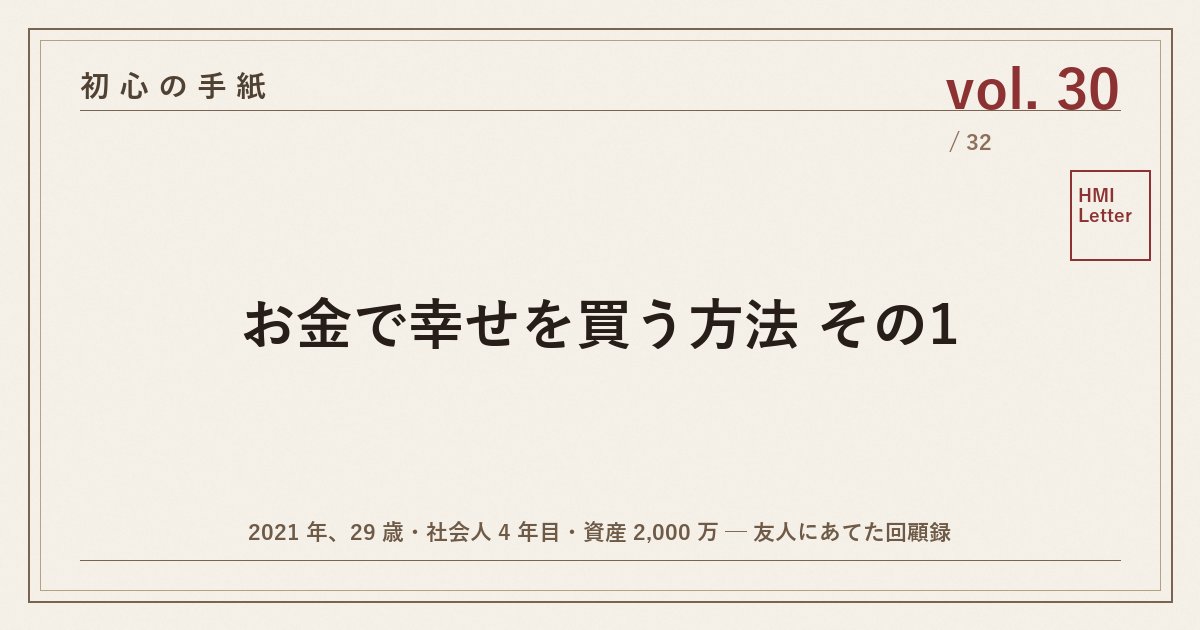 初心の手紙 vol.30 ─ お金で幸せを買う方法 その1