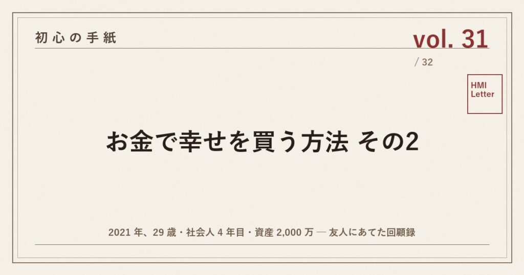 初心の手紙 vol.31 ─ お金で幸せを買う方法 その2