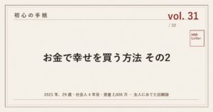 初心の手紙 vol.31 ─ お金で幸せを買う方法 その2