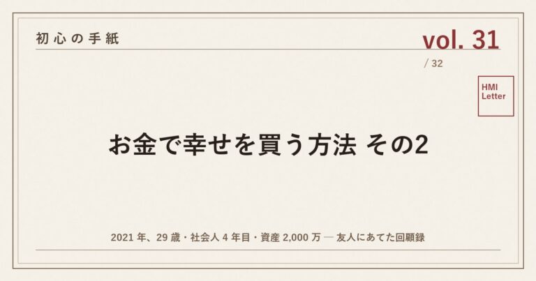 初心の手紙 vol.31 ─ お金で幸せを買う方法 その2