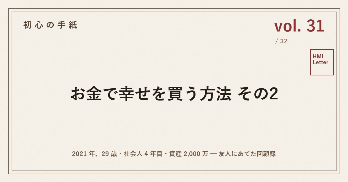 初心の手紙 vol.31 ─ お金で幸せを買う方法 その2