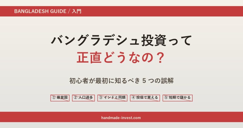 バングラデシュ投資って正直どうなの？初心者が最初に知るべき5つの誤解