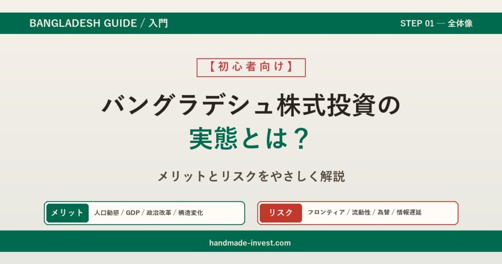 バングラデシュ株式投資の実態とは？メリットとリスクをやさしく解説