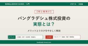 バングラデシュ株式投資の実態とは？メリットとリスクをやさしく解説