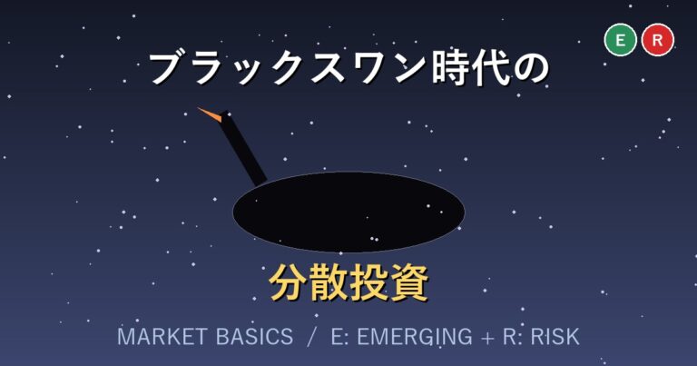 ブラックスワン時代における分散投資と新興国投資の可能性