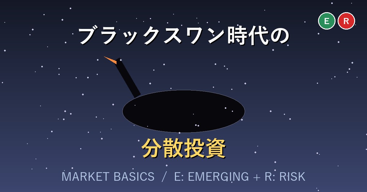 ブラックスワン時代における分散投資 - サムネ