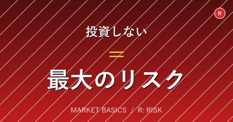 なぜ投資をしないことが「最大のリスク」なのか