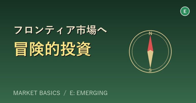 フロンティア市場への冒険的投資論　｜検証と不便さの価値について