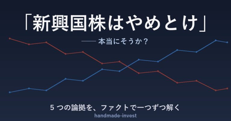 「新興国株はやめとけ」は本当か？5つの論拠をデータで検証｜結論は半々