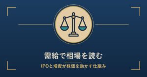 需給で相場を読む ― IPOと増資が株価を動かす仕組み